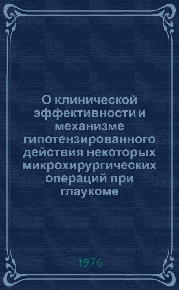 О клинической эффективности и механизме гипотензированного действия некоторых микрохирургических операций при глаукоме : Автореф. дис. на соиск. учен. степени канд. мед. наук