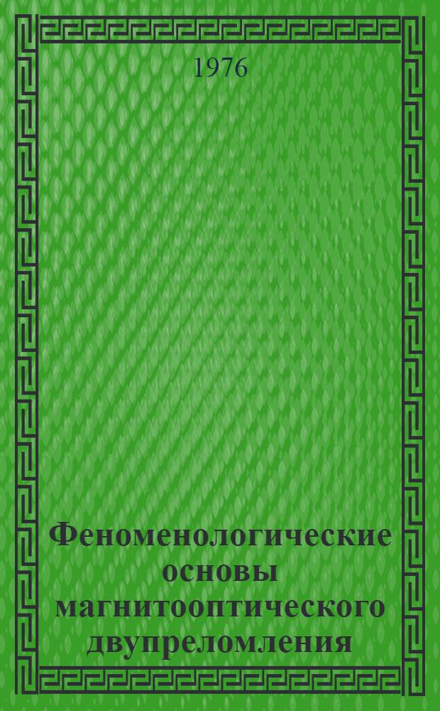 Феноменологические основы магнитооптического двупреломления