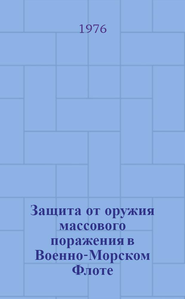 Защита от оружия массового поражения в Военно-Морском Флоте