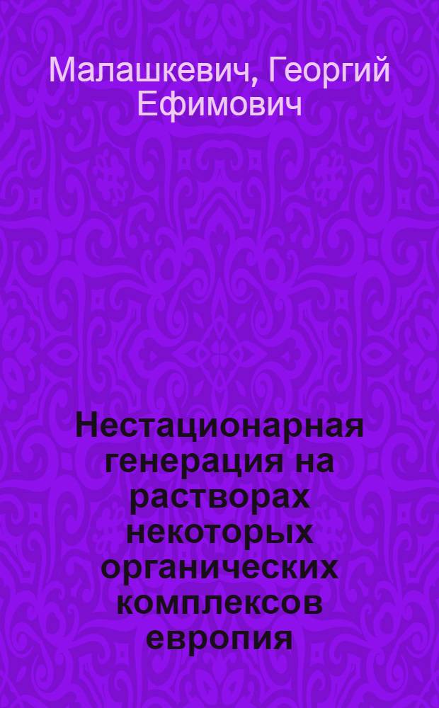 Нестационарная генерация на растворах некоторых органических комплексов европия