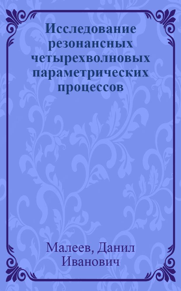Исследование резонансных четырехволновых параметрических процессов : Автореф. дис. на соиск. учен. степени канд. физ.-мат. наук : (01.04.03)