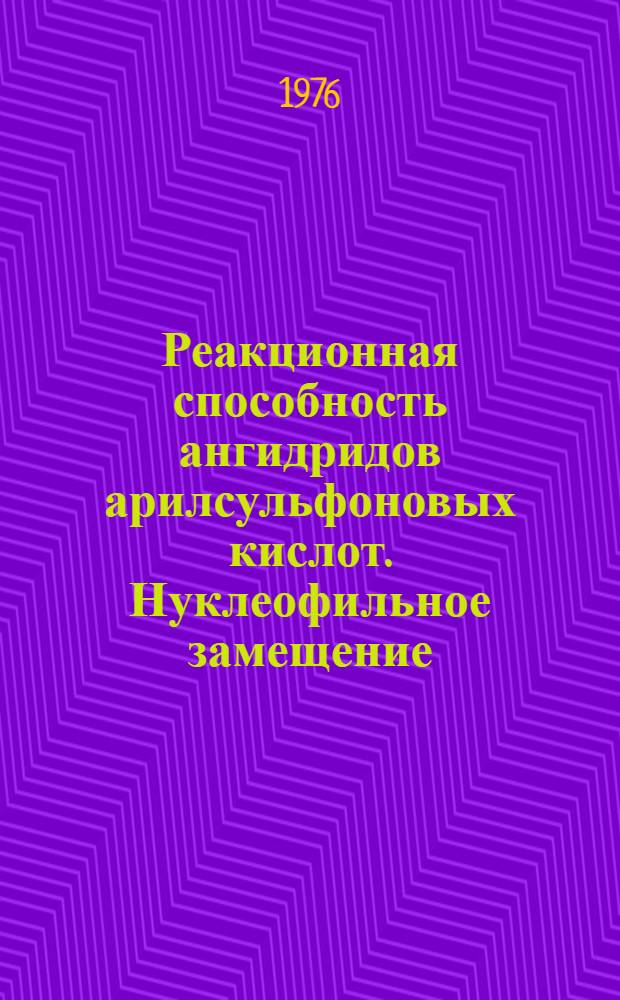 Реакционная способность ангидридов арилсульфоновых кислот. Нуклеофильное замещение : Автореф. дис. на соиск. учен. степени канд. хим. наук : (02.00.03)