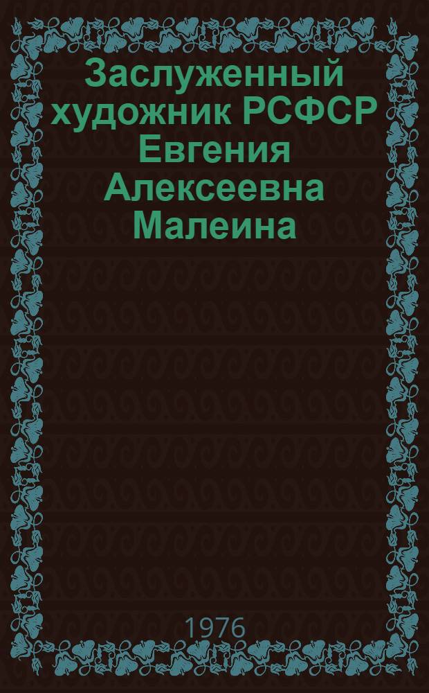 Заслуженный художник РСФСР Евгения Алексеевна Малеина : Каталог