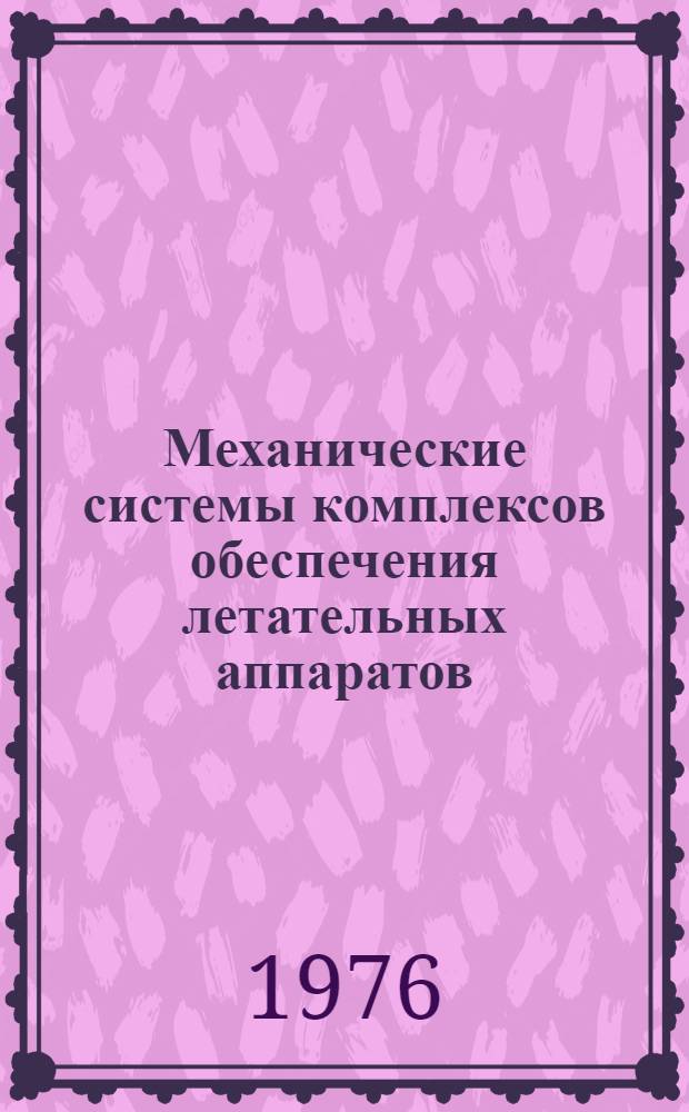 Механические системы комплексов обеспечения летательных аппаратов : Конспект лекций