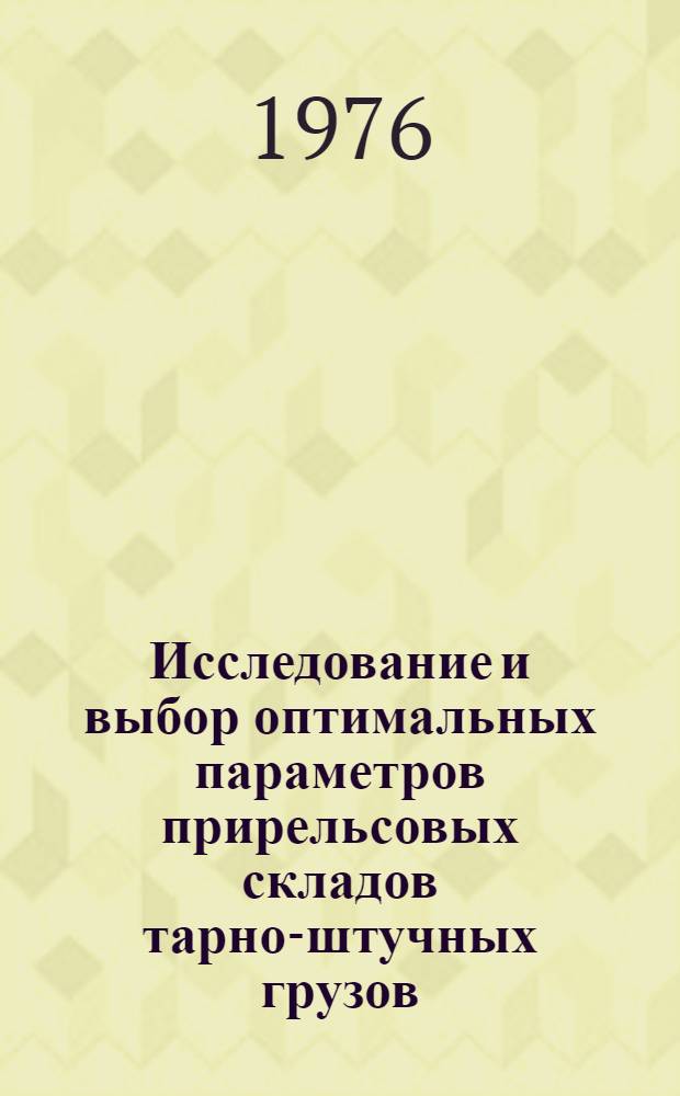 Исследование и выбор оптимальных параметров прирельсовых складов тарно-штучных грузов : Автореф. дис. на соиск. учен. степени канд. техн. наук : (05.22.08)