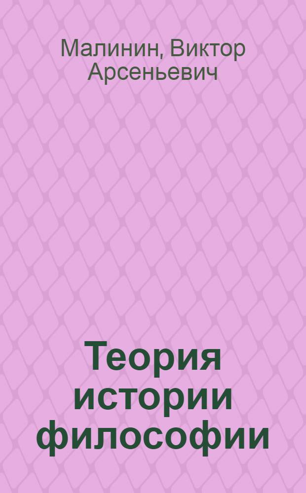 Теория истории философии : Наука и ее проблемы : Учеб. пособие