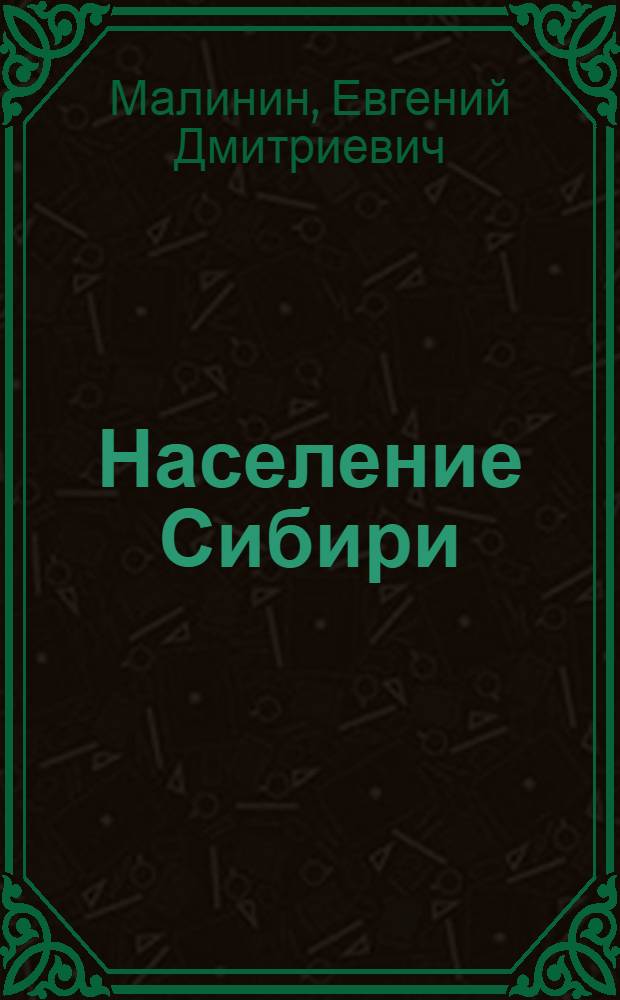 Население Сибири