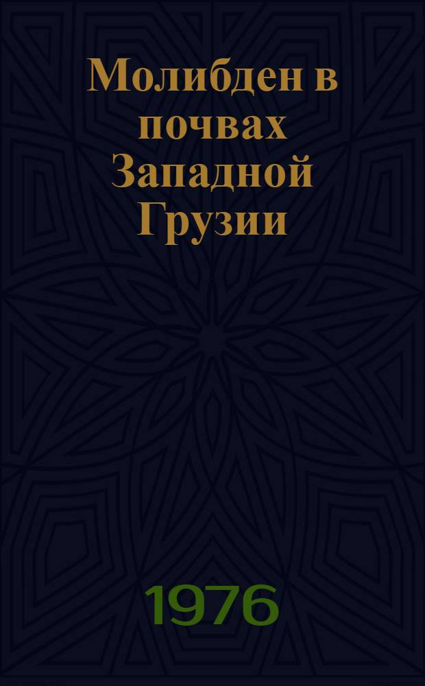 Молибден в почвах Западной Грузии : Автореф. дис. на соиск. учен. степени канд. биол. наук : (06.01.03)