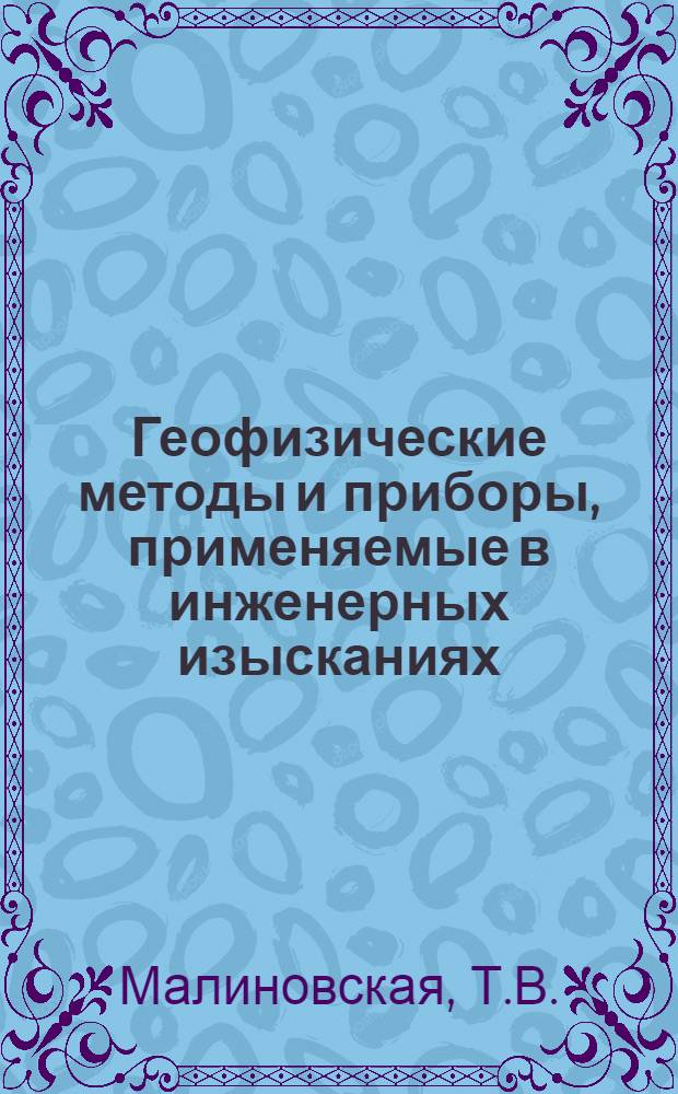 Геофизические методы и приборы, применяемые в инженерных изысканиях : Указ. пат. зарубеж. стран