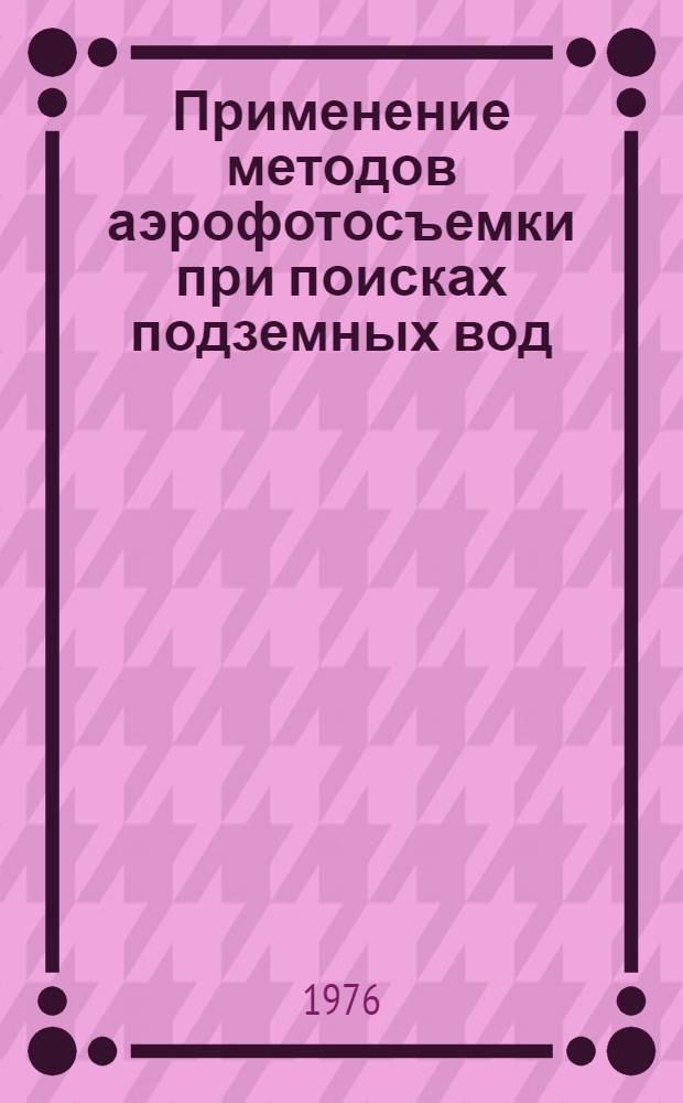 Применение методов аэрофотосъемки при поисках подземных вод : Реф. обзор