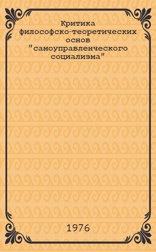 Критика философско-теоретических основ "самоуправленческого социализма" : (На материалах Югославии) : Автореф. дис. на соиск. учен. степени к. филос. н