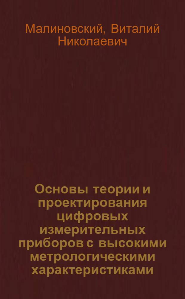 Основы теории и проектирования цифровых измерительных приборов с высокими метрологическими характеристиками : Автореф. дис. на соиск. учен. степени д-ра техн. наук : (05.11.05)