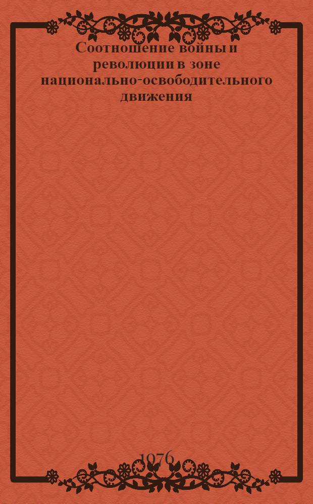 Соотношение войны и революции в зоне национально-освободительного движения : Учеб. пособие