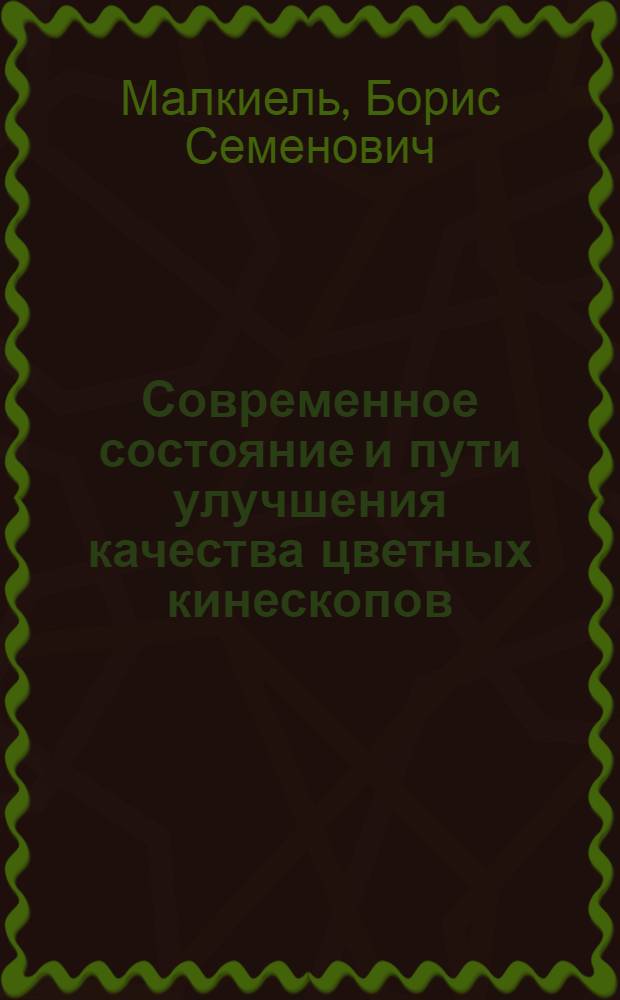 [Современное состояние и пути улучшения качества цветных кинескопов]