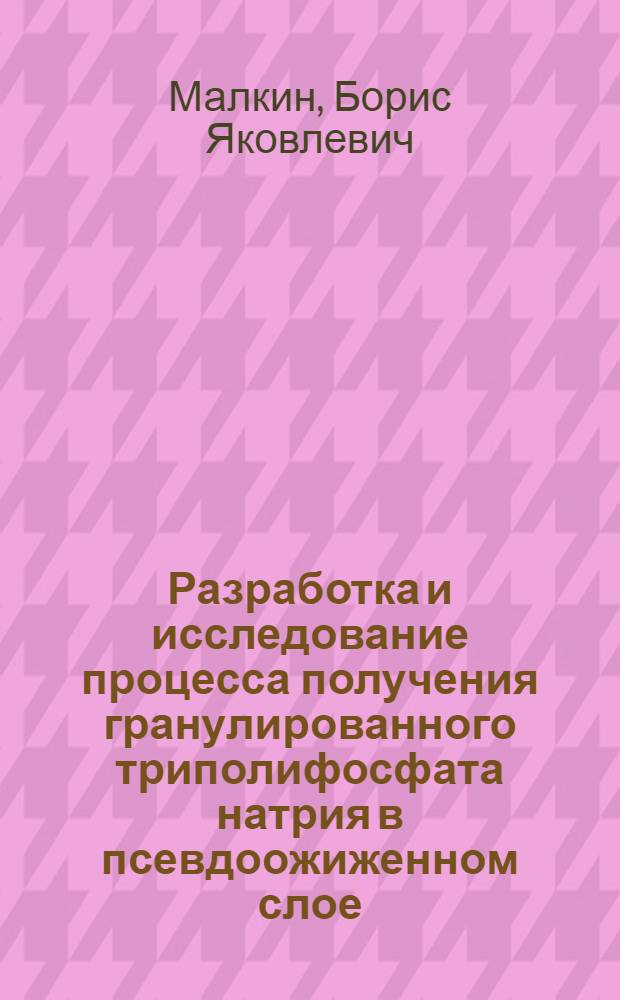 Разработка и исследование процесса получения гранулированного триполифосфата натрия в псевдоожиженном слое : Автореф. дис. на соиск. учен. степени канд. техн. наук : (05.17.08)
