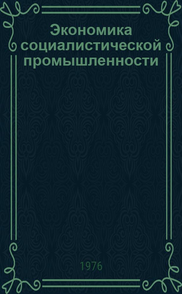 Экономика социалистической промышленности : (Темпы роста, структура и показатели) : Учеб.-метод. материалы