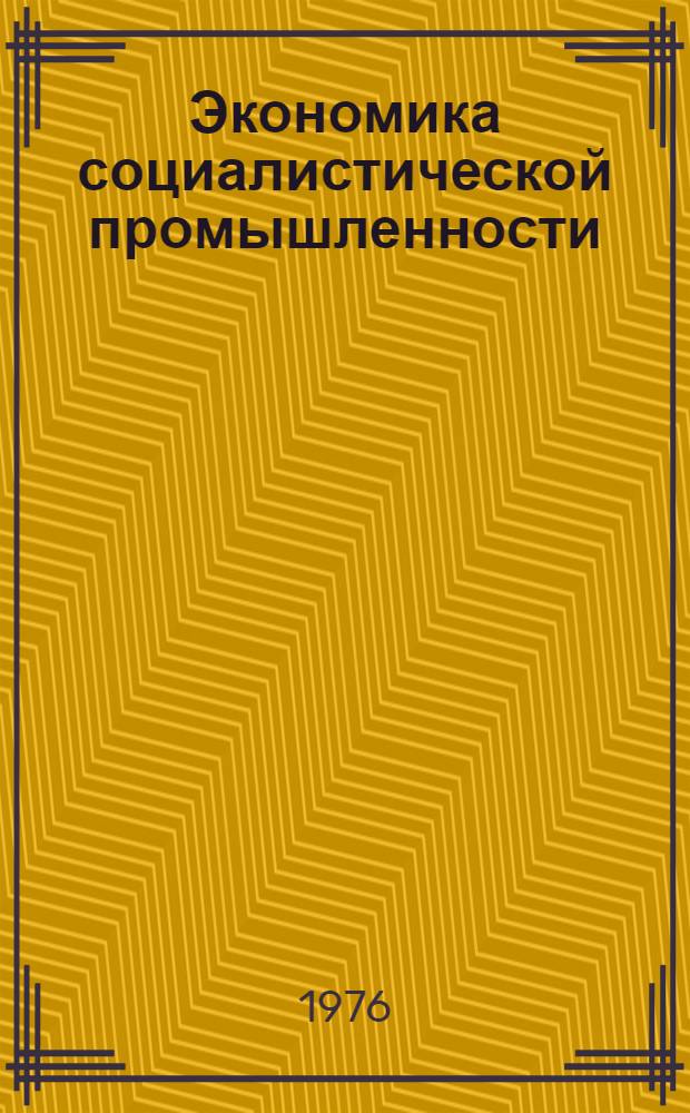 Экономика социалистической промышленности : (Темпы роста, структура и показатели) Учеб.-метод. материалы. Ч. 2