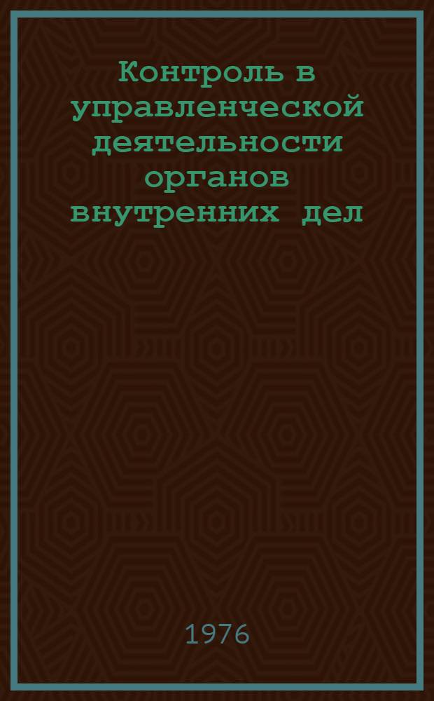 Контроль в управленческой деятельности органов внутренних дел : Лекция