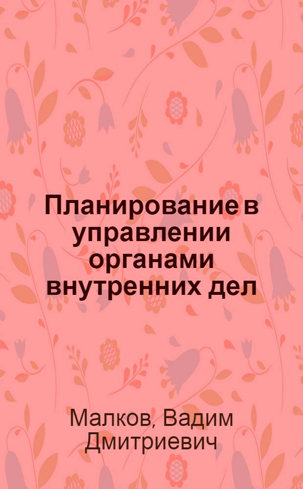 Планирование в управлении органами внутренних дел