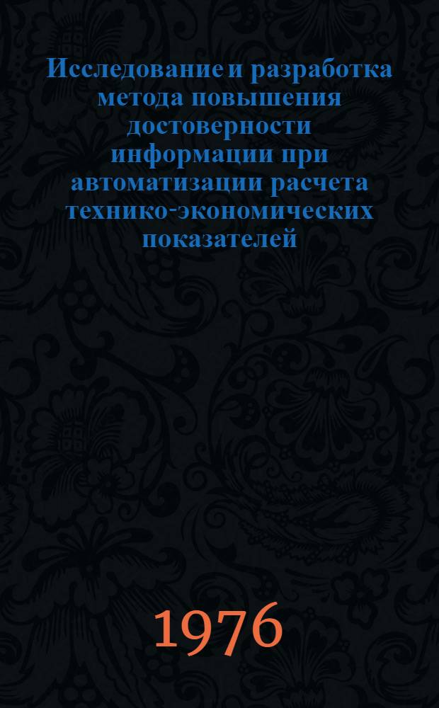 Исследование и разработка метода повышения достоверности информации при автоматизации расчета технико-экономических показателей : Автореф. дис. на соиск. учен. степени канд. техн. наук : (05.13.14)