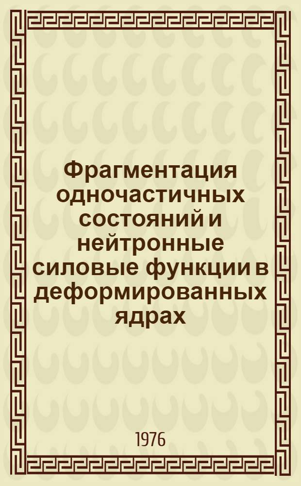 Фрагментация одночастичных состояний и нейтронные силовые функции в деформированных ядрах