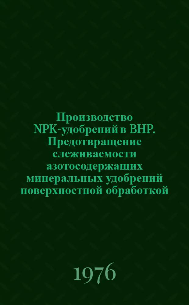 Производство NPK-удобрений в BHP. Предотвращение слеживаемости азотосодержащих минеральных удобрений поверхностной обработкой