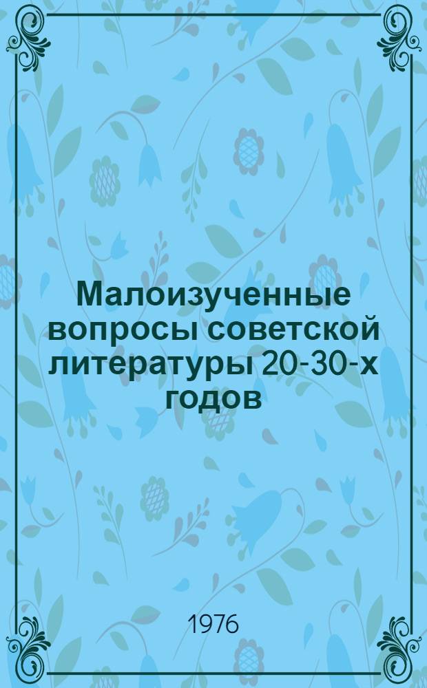Малоизученные вопросы советской литературы 20-30-х годов : Сборник статей