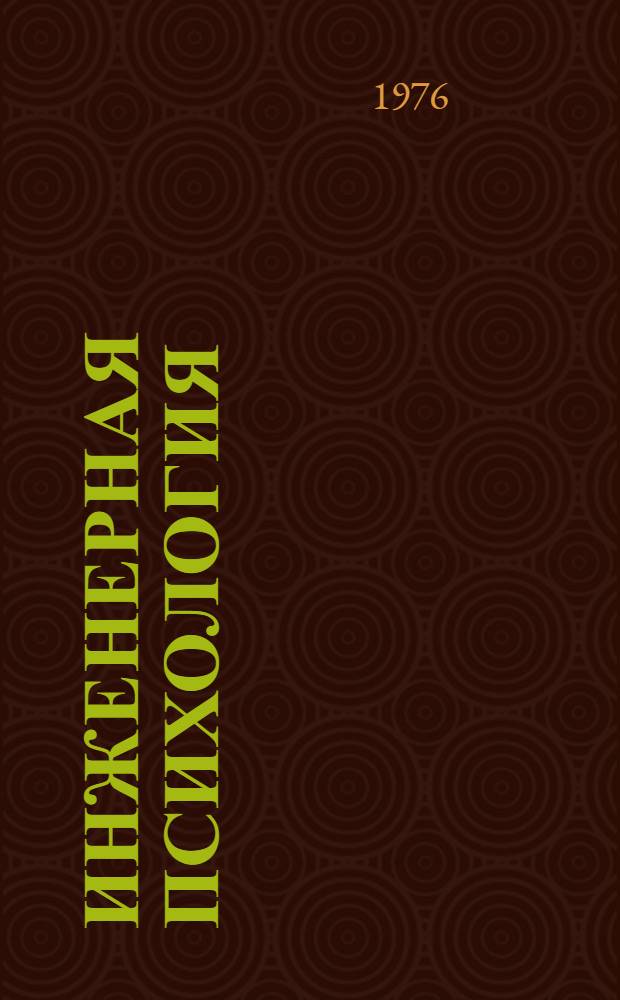 Инженерная психология : Учеб. пособие