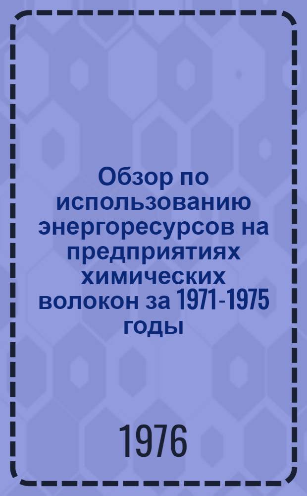 Обзор по использованию энергоресурсов на предприятиях химических волокон за 1971-1975 годы : Заказ-наряд В/О Союзхимволокно : 18-24/76-76