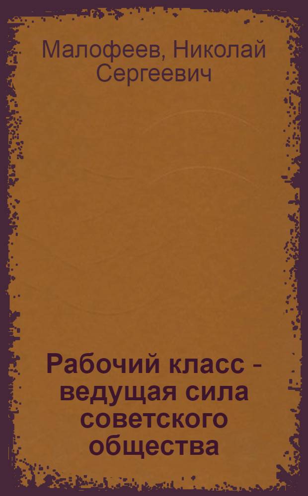 Рабочий класс - ведущая сила советского общества