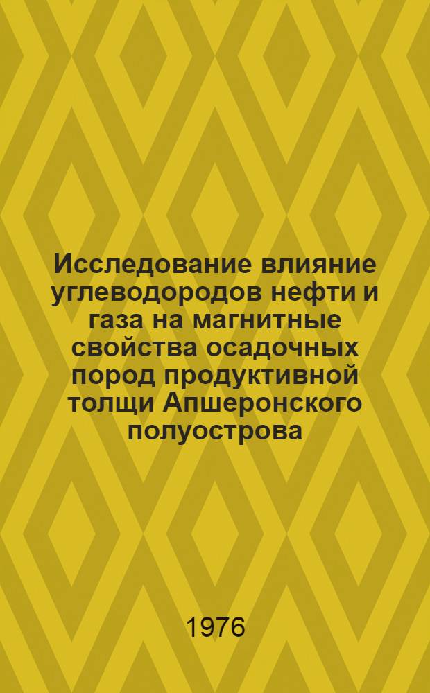Исследование влияние углеводородов нефти и газа на магнитные свойства осадочных пород продуктивной толщи Апшеронского полуострова (Азербайджан) : Автореф. дис. на соиск. учен. степени канд. физ.-мат. наук : (01.04.12)