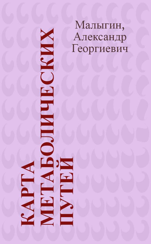 Карта метаболических путей (периодическая)