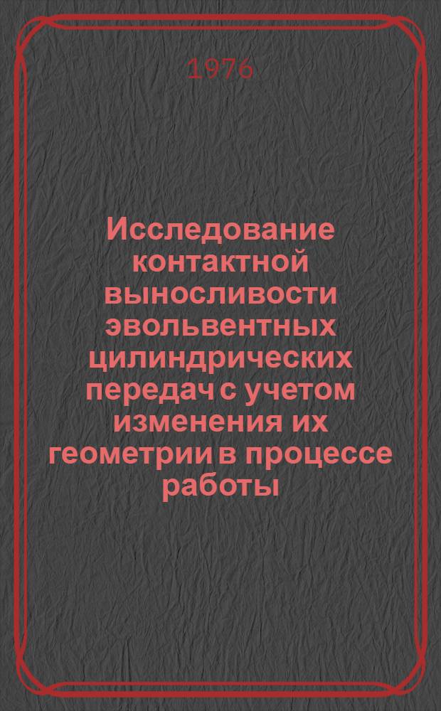 Исследование контактной выносливости эвольвентных цилиндрических передач с учетом изменения их геометрии в процессе работы : Автореф. дис. на соиск. учен. степени канд. техн. наук : (05.02.02)