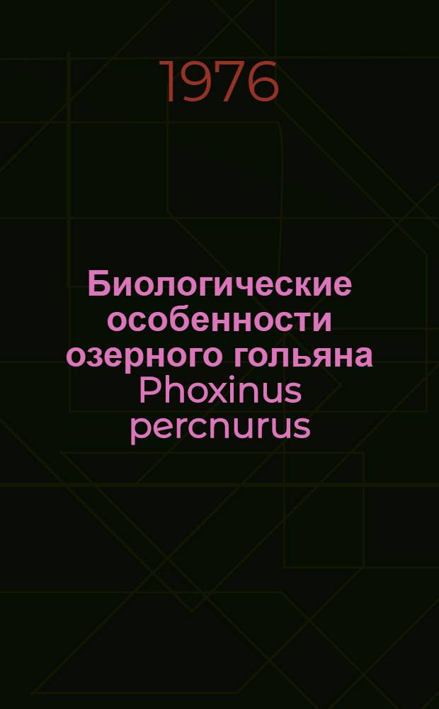 Биологические особенности озерного гольяна Phoxinus percnurus (pallas) водоемов лесостепной зоны Западной Сибири : Автореф. дис. на соиск. учен. степени к. б. н