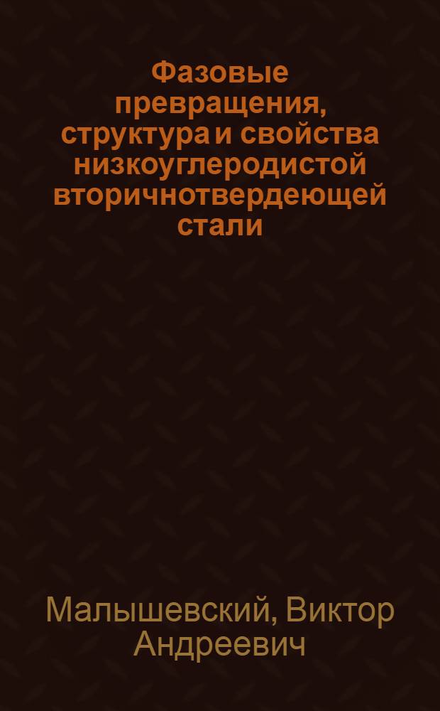 Фазовые превращения, структура и свойства низкоуглеродистой вторичнотвердеющей стали