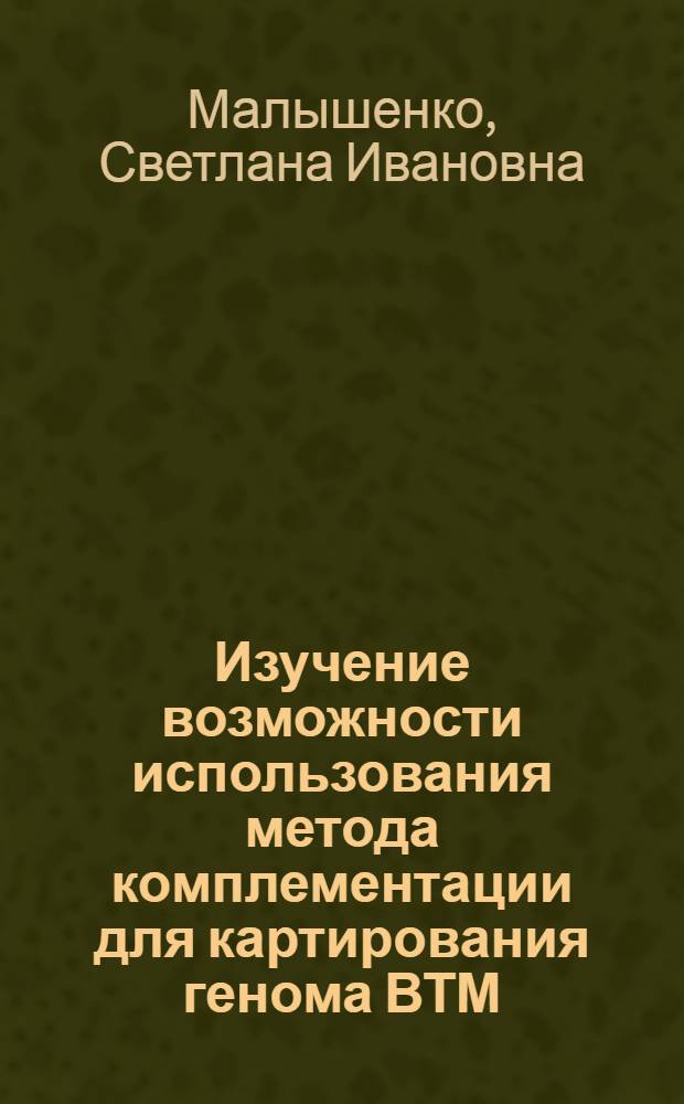 Изучение возможности использования метода комплементации для картирования генома ВТМ : Автореф. дис. на соиск. учен. степени канд. биол. наук : (03.00.03)