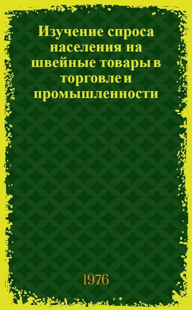 Изучение спроса населения на швейные товары в торговле и промышленности