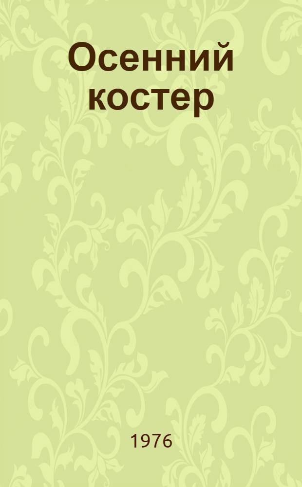 Осенний костер : Стихи и поэма