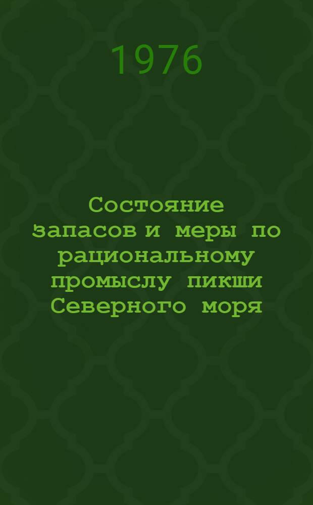 Состояние запасов и меры по рациональному промыслу пикши Северного моря : Автореф. дис. на соиск. учен. степени канд. биол. наук : (03.00.10)