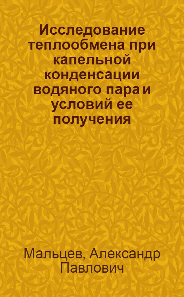 Исследование теплообмена при капельной конденсации водяного пара и условий ее получения : Автореф. дис. на соиск. учен. степени канд. техн. наук : (05.14.05)
