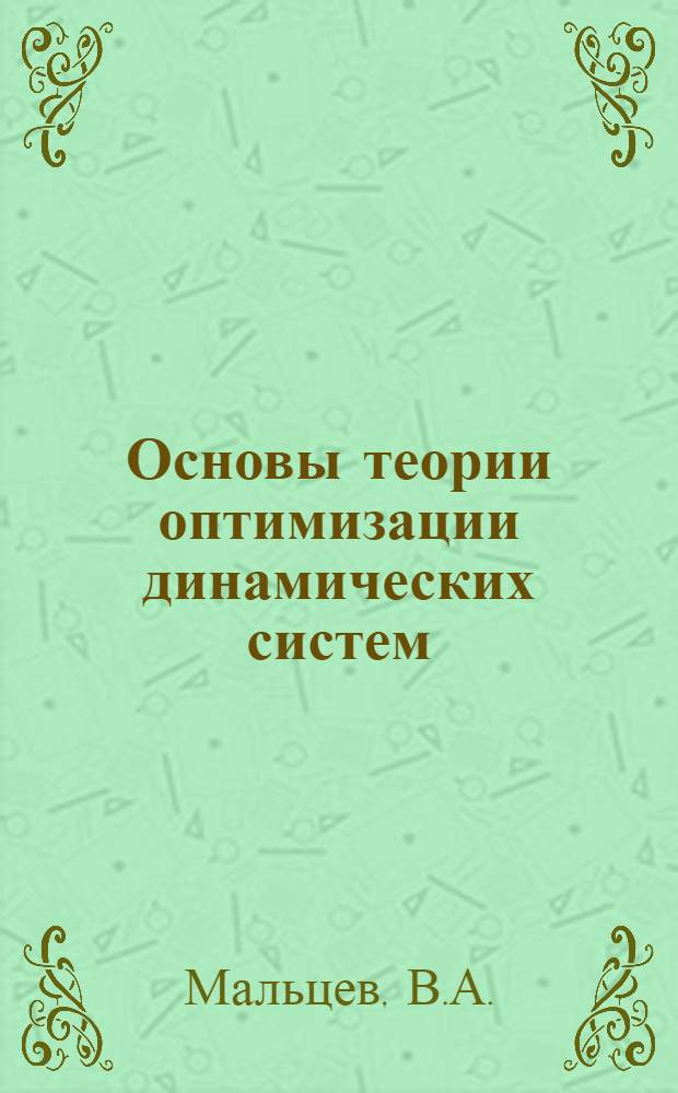 Основы теории оптимизации динамических систем : Учеб. пособие