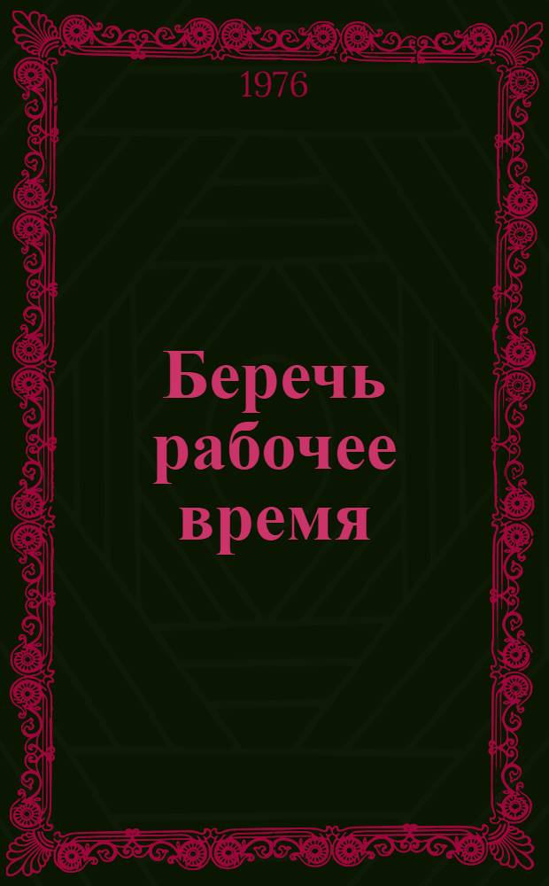 Беречь рабочее время