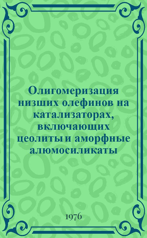 Олигомеризация низших олефинов на катализаторах, включающих цеолиты и аморфные алюмосиликаты : Автореф. дис. на соиск. учен. степени к. х. н