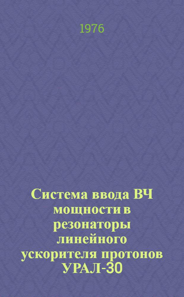 Система ввода ВЧ мощности в резонаторы линейного ускорителя протонов УРАЛ-30