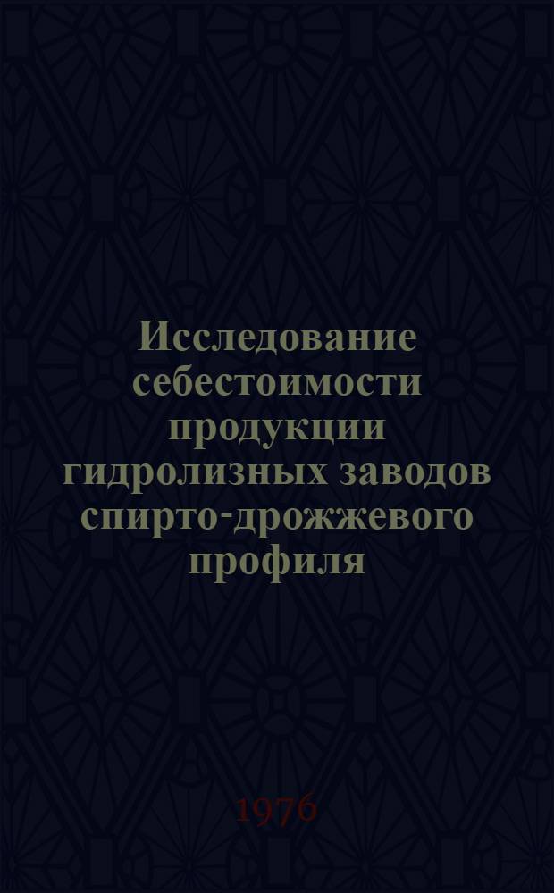 Исследование себестоимости продукции гидролизных заводов спирто-дрожжевого профиля : Автореф. дис. на соиск. учен. степени канд. экон. наук : (08.00.05)