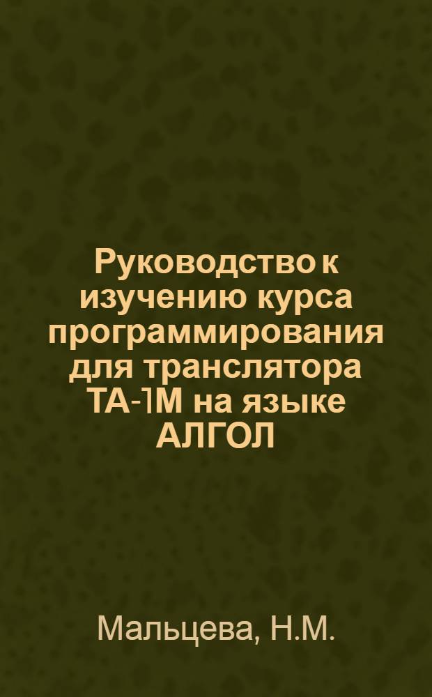 Руководство к изучению курса программирования для транслятора ТА-1М на языке АЛГОЛ