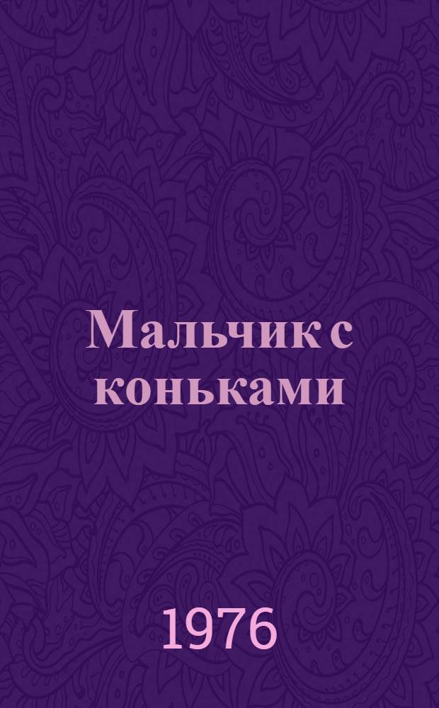 Мальчик с коньками : Рассказы советских писателей : Книга для чтения с коммент. и словарем Е. Реличовой для говорящих на чеш. яз.