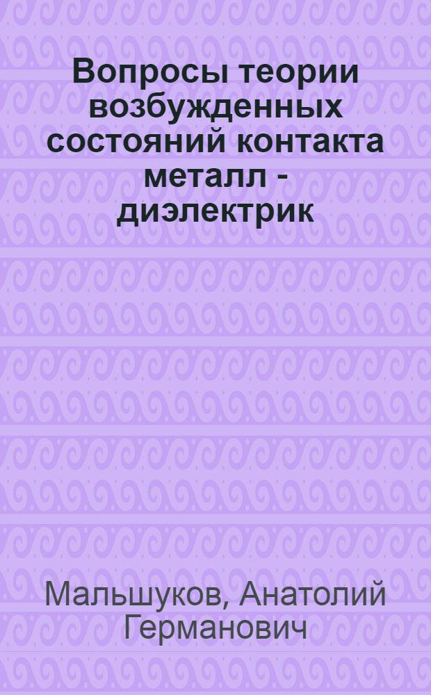 Вопросы теории возбужденных состояний контакта металл - диэлектрик : Автореф. дис. на соиск. учен. степени канд. физ.-мат. наук : (01.04.07)