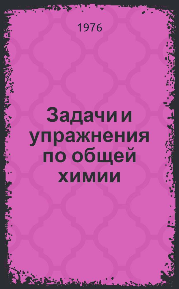 Задачи и упражнения по общей химии : Для слушателей подгот. отд-ния