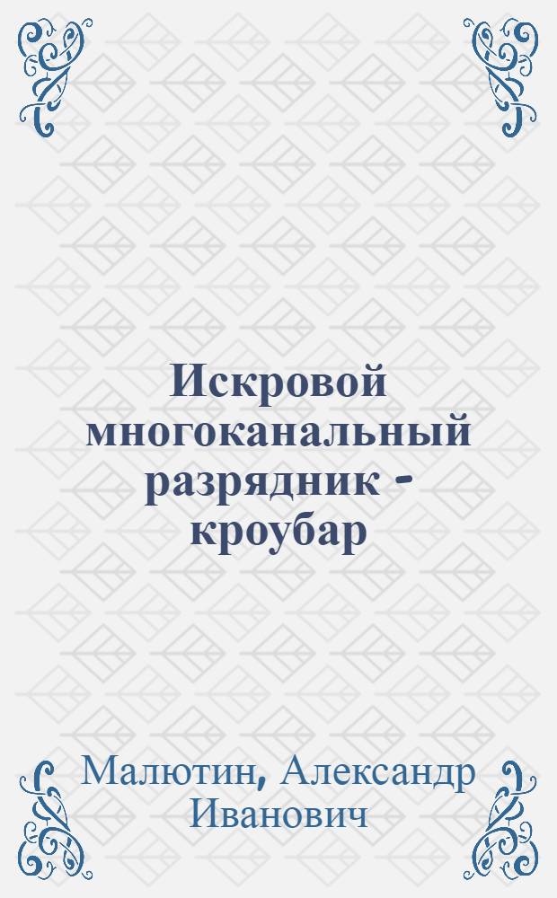 Искровой многоканальный разрядник - кроубар